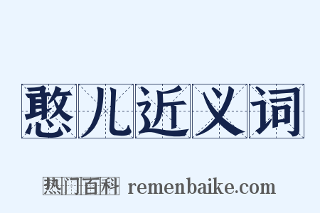 憨儿近义词是什么意思的图片